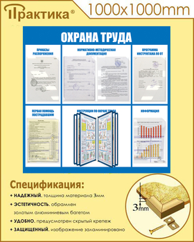 С98 Стенд охрана труда (1000х1000 мм, пластик ПВХ 3 мм, алюминиевый багет золотого цвета) - Стенды - Стенды по охране труда - . Магазин Znakstend.ru