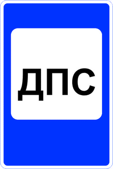 7.12 пост дорожно-патрульной службы (II типоразмер, пленка А коммерческая) - Дорожные знаки - Знаки сервиса - . Магазин Znakstend.ru