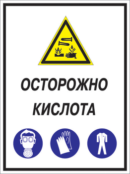 Кз 06 осторожно кислота. (пленка, 400х600 мм) - Знаки безопасности - Комбинированные знаки безопасности - . Магазин Znakstend.ru