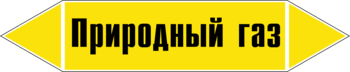 Маркировка трубопровода "природный газ" (пленка, 507х105 мм) - Маркировка трубопроводов - Маркировки трубопроводов "ГАЗ" - . Магазин Znakstend.ru