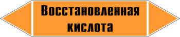 Маркировка трубопровода "восстановленная кислота" (k02, пленка, 716х148 мм)" - Маркировка трубопроводов - Маркировки трубопроводов "КИСЛОТА" - . Магазин Znakstend.ru