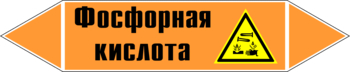 Маркировка трубопровода "фосфорная кислота" (k08, пленка, 716х148 мм)" - Маркировка трубопроводов - Маркировки трубопроводов "КИСЛОТА" - . Магазин Znakstend.ru