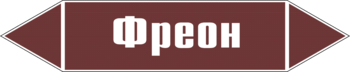 Маркировка трубопровода "фреон" (пленка, 126х26 мм) - Маркировка трубопроводов - Маркировки трубопроводов "ЖИДКОСТЬ" - . Магазин Znakstend.ru