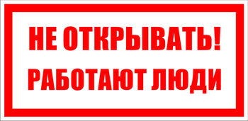 S03 не открывать! работают люди (пластик, 100х50 мм) - Знаки безопасности - Знаки по электробезопасности - . Магазин Znakstend.ru